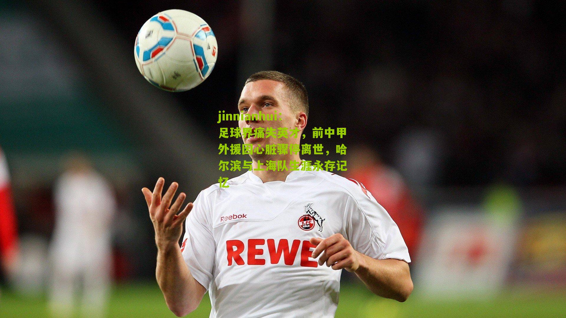 足球界痛失英才，前中甲外援因心脏骤停离世，哈尔滨与上海队生涯永存记忆