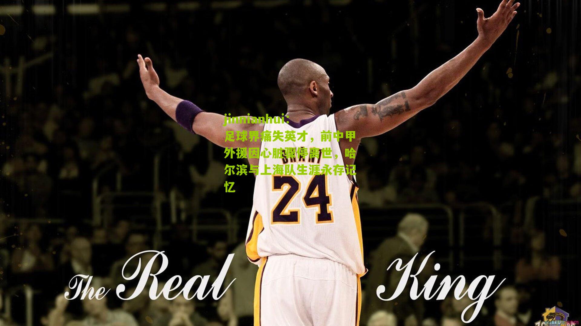 足球界痛失英才，前中甲外援因心脏骤停离世，哈尔滨与上海队生涯永存记忆