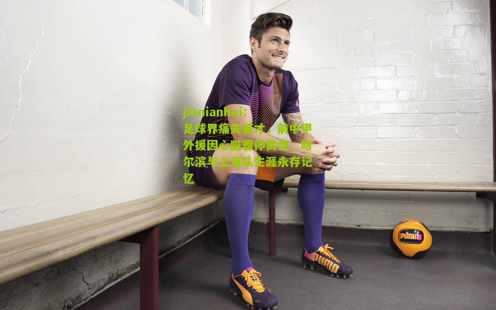 足球界痛失英才，前中甲外援因心脏骤停离世，哈尔滨与上海队生涯永存记忆