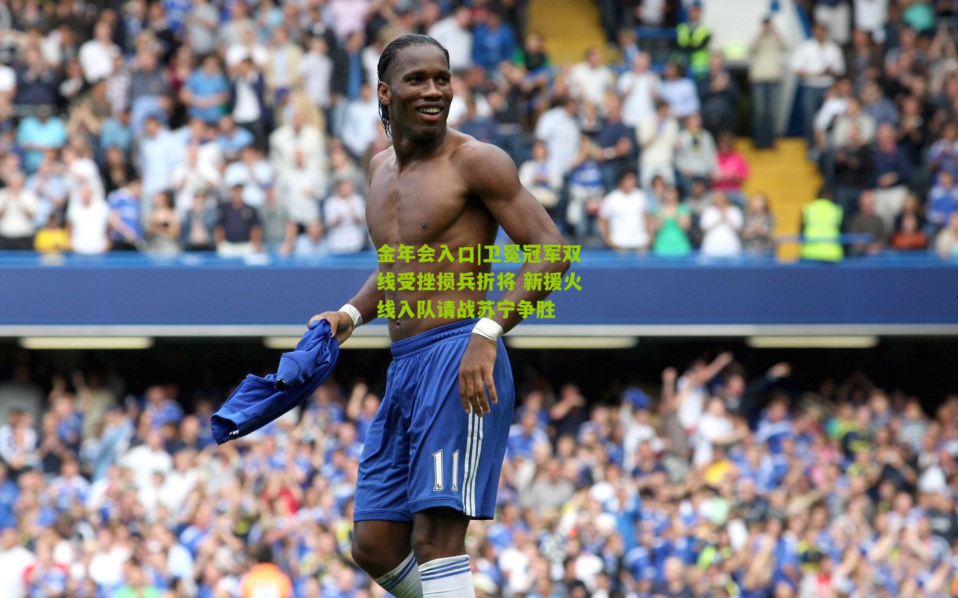 卫冕冠军双线受挫损兵折将 新援火线入队请战苏宁争胜