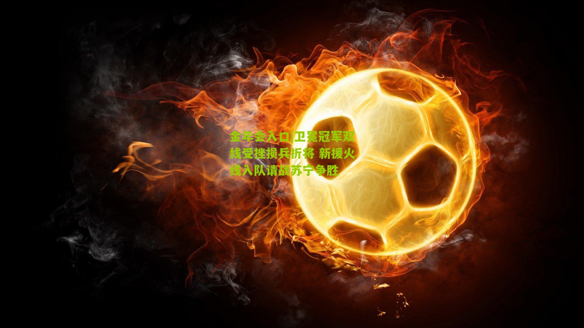 卫冕冠军双线受挫损兵折将 新援火线入队请战苏宁争胜