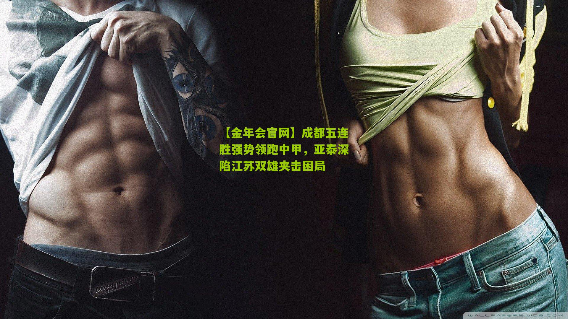 成都五连胜强势领跑中甲，亚泰深陷江苏双雄夹击困局