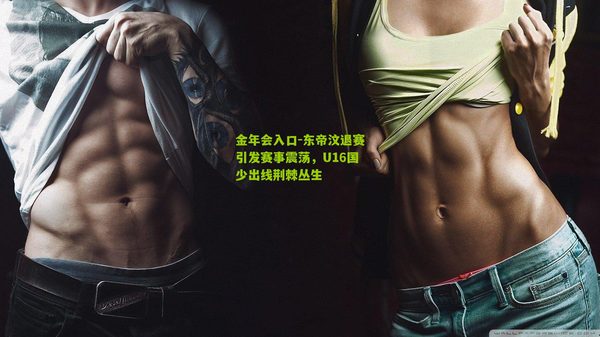 东帝汶退赛引发赛事震荡，U16国少出线荆棘丛生