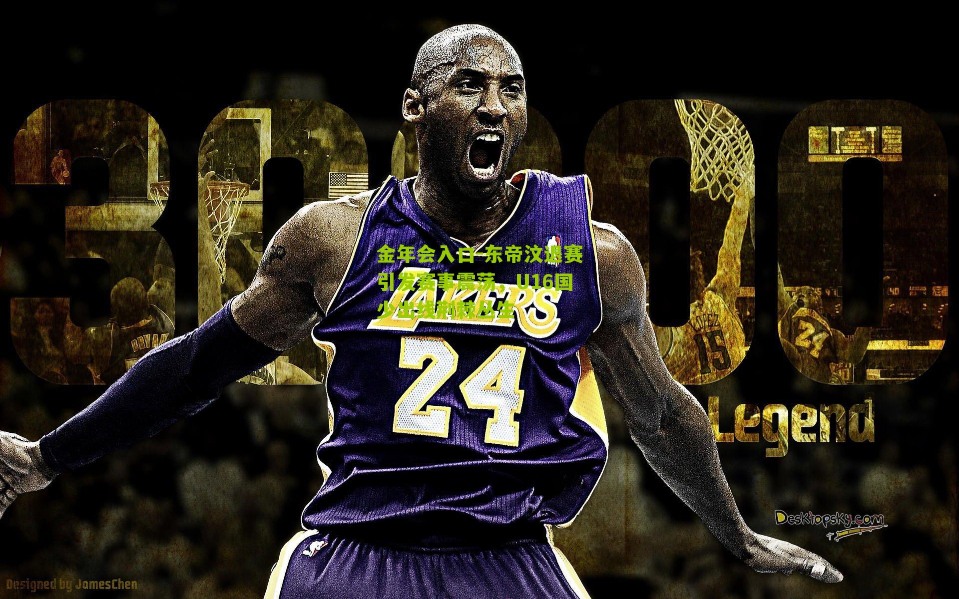 东帝汶退赛引发赛事震荡，U16国少出线荆棘丛生