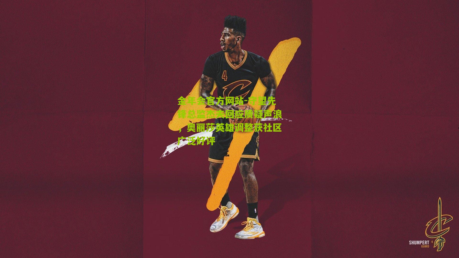 守望先锋总监杰夫回应质疑声浪，奥丽莎英雄调整获社区广泛好评