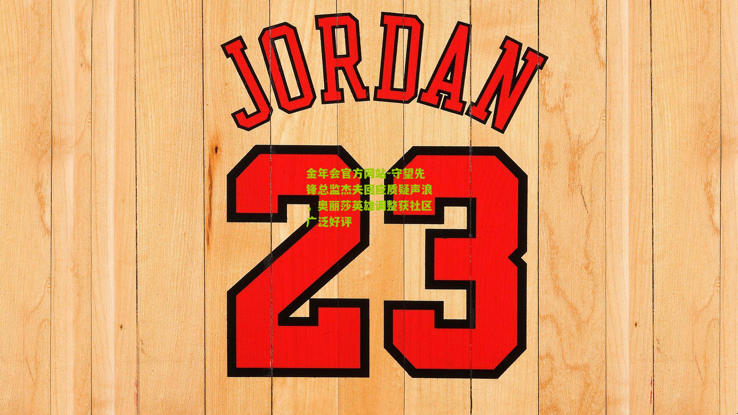 守望先锋总监杰夫回应质疑声浪，奥丽莎英雄调整获社区广泛好评