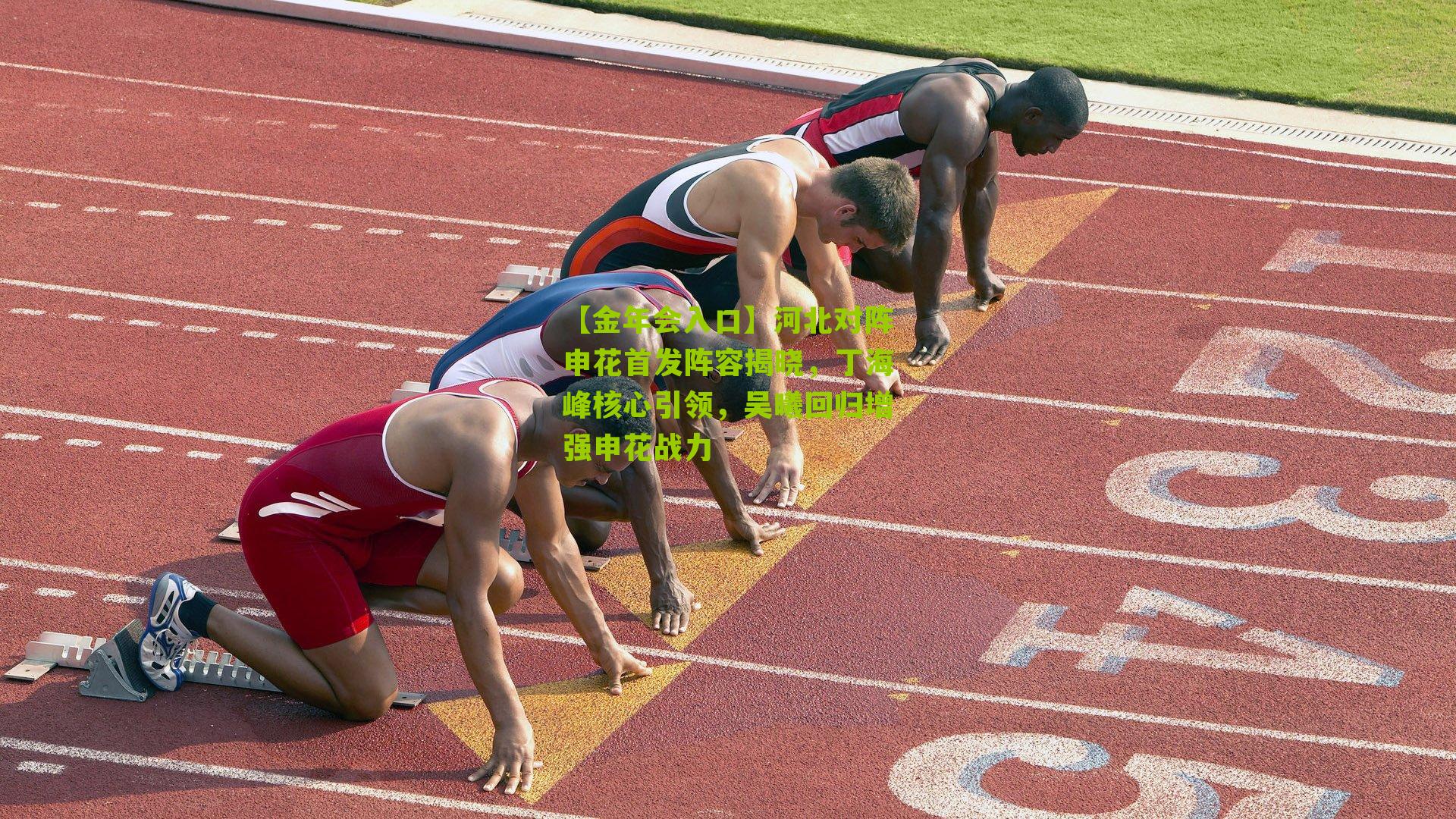 河北对阵申花首发阵容揭晓，丁海峰核心引领，吴曦回归增强申花战力