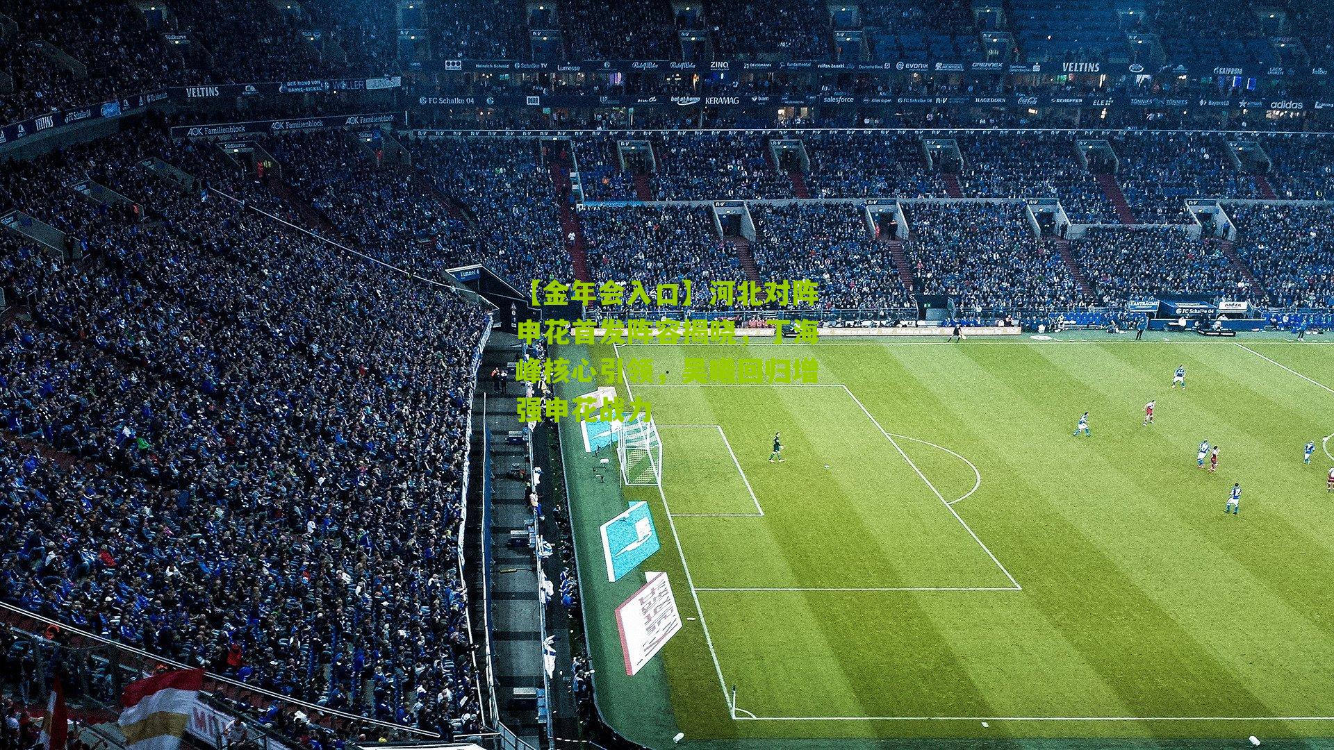 河北对阵申花首发阵容揭晓，丁海峰核心引领，吴曦回归增强申花战力