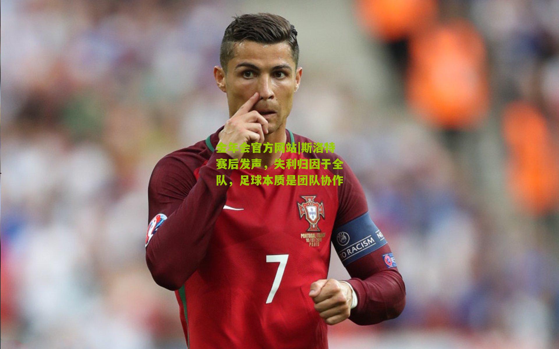 斯洛特赛后发声，失利归因于全队，足球本质是团队协作