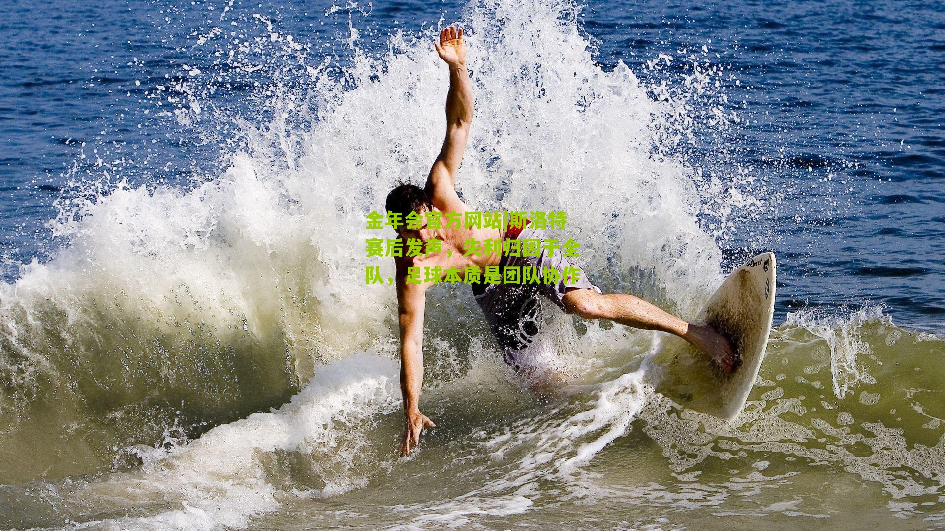 斯洛特赛后发声，失利归因于全队，足球本质是团队协作