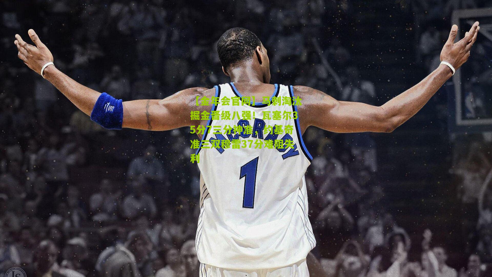 马刺淘汰掘金晋级八强！瓦塞尔35分7三分神准，约基奇准三双穆雷37分难阻失利