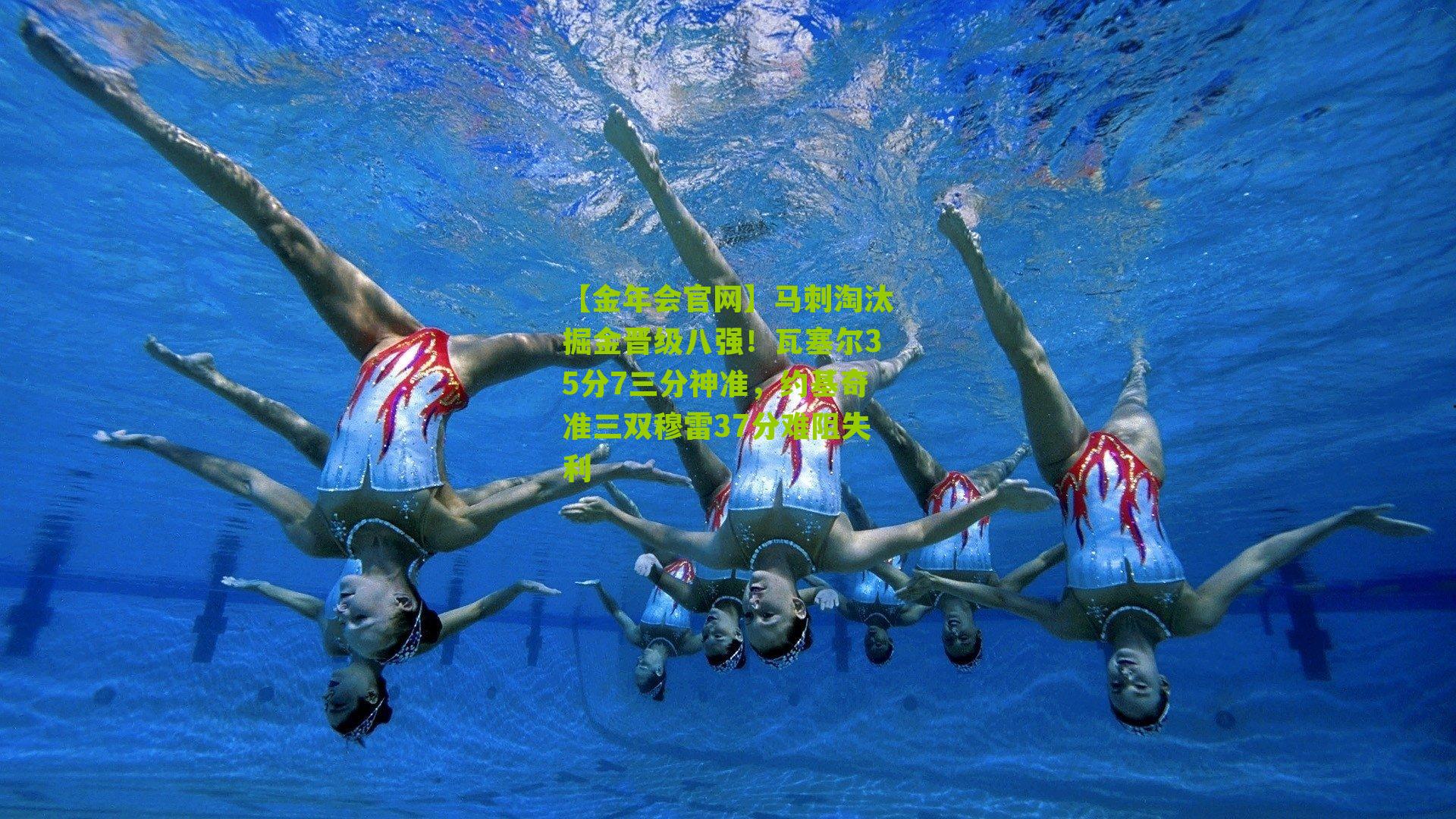 马刺淘汰掘金晋级八强！瓦塞尔35分7三分神准，约基奇准三双穆雷37分难阻失利