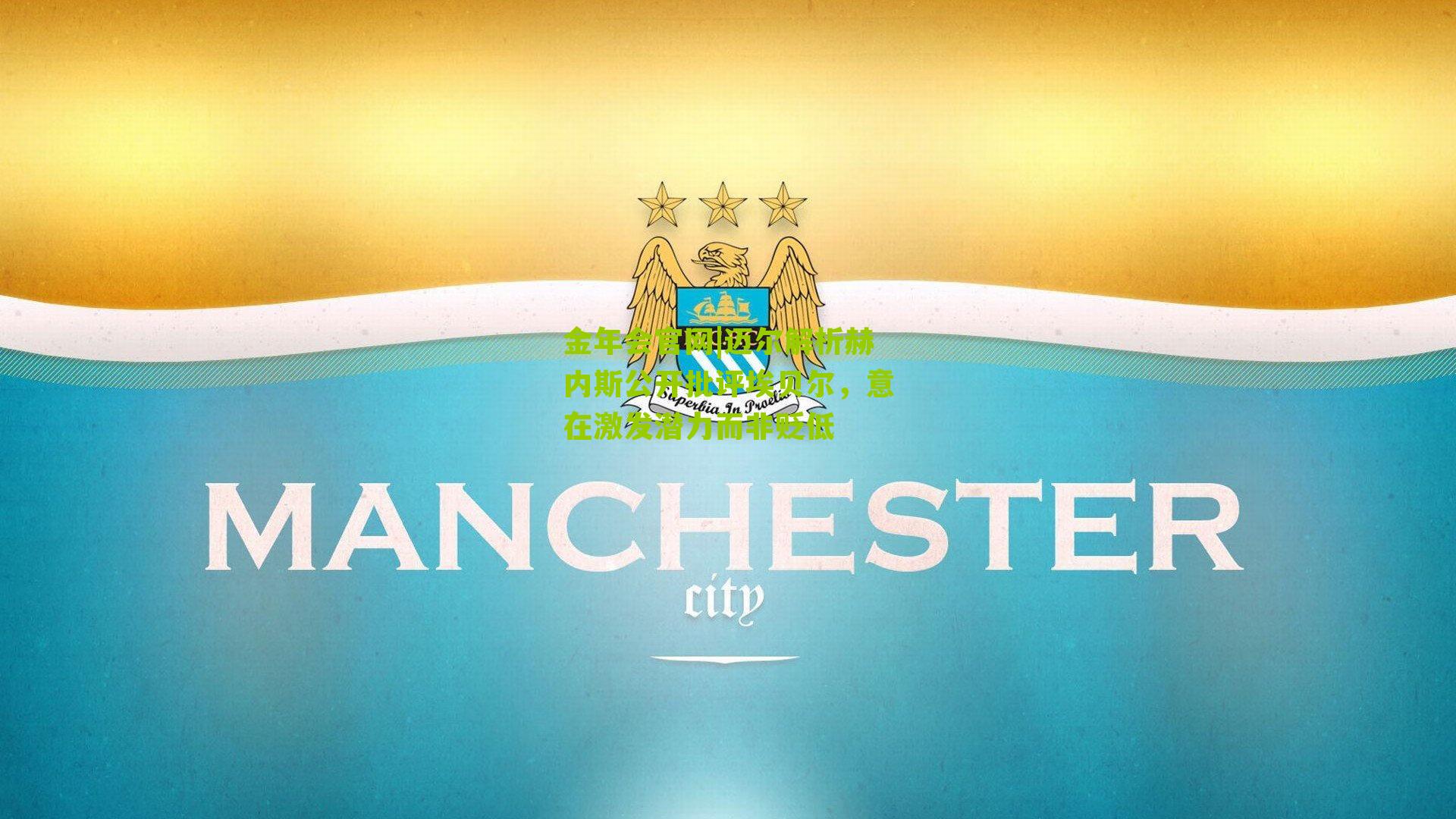 迈尔解析赫内斯公开批评埃贝尔，意在激发潜力而非贬低