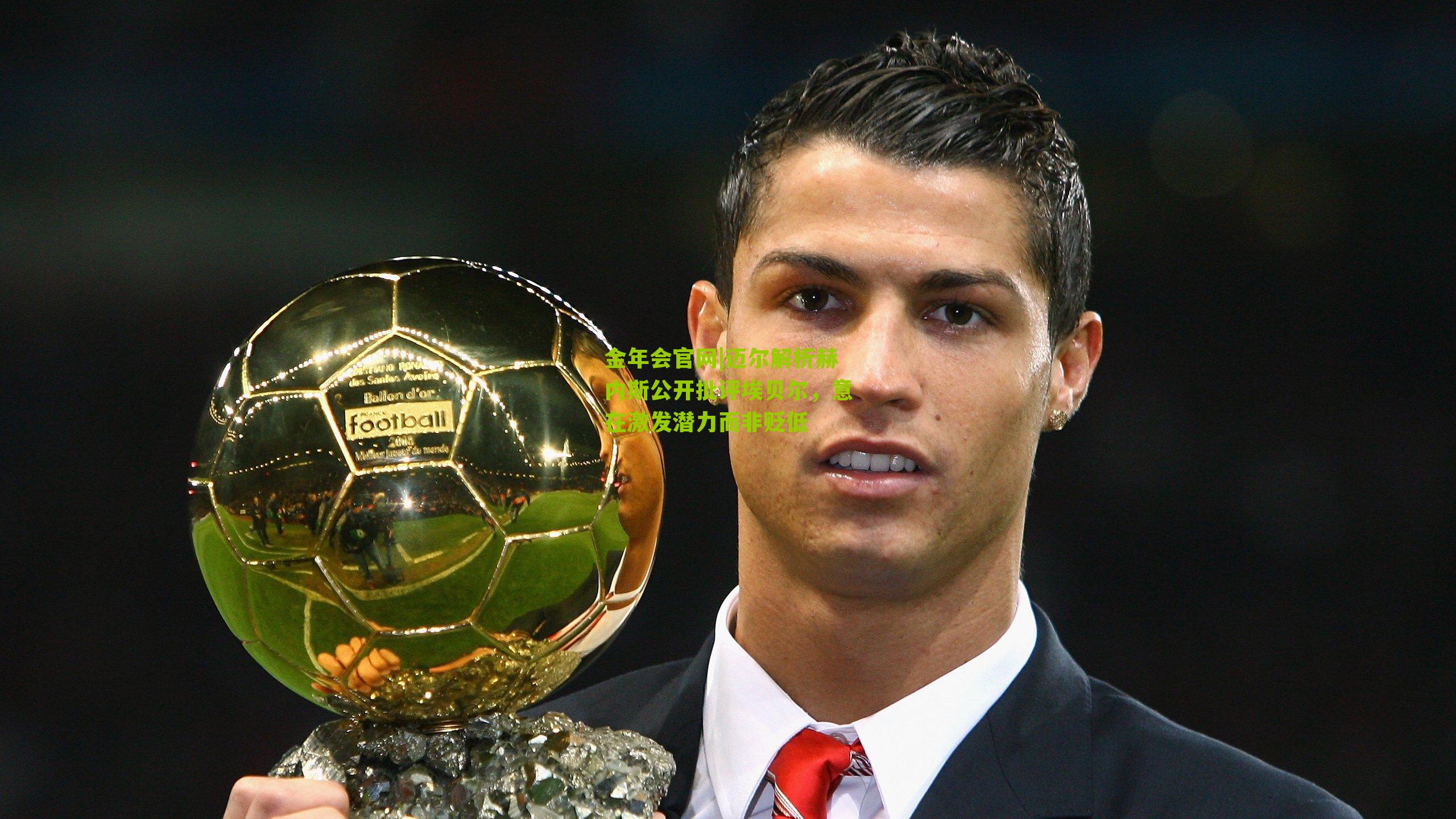 迈尔解析赫内斯公开批评埃贝尔，意在激发潜力而非贬低