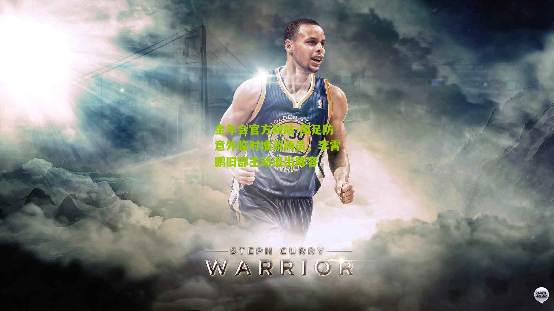 国足防意外临时增添两员，李霄鹏旧部主动退出阵容